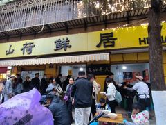-文山荷鲜居(翠湖店)