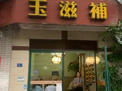 -玉滋補