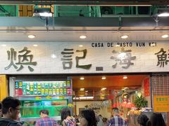 -焕记海鲜饭店