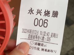 -永兴烧腊