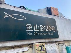 -华春餐馆(鱼山路店)