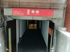 -素清香(解放路店)