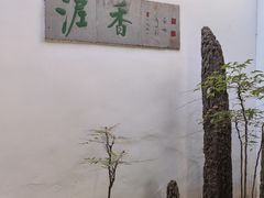 -绮园景区