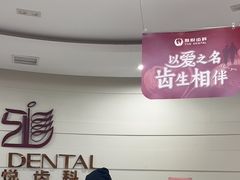 -雅悦齿科(顾村公园店)