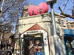 -天津五大道文化旅游区