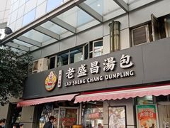-老盛昌(胶州店)