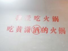 -黄潇洒老火锅(九眼桥宏济巷店)
