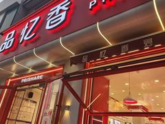 -品忆香炒货工坊(西稍门店)