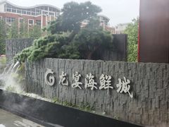 -龙宴海鲜城(经中路店)