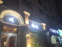 -58度品质川菜馆(经一路店)