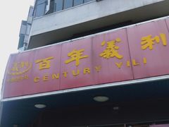 -百年义利(古城北路店)