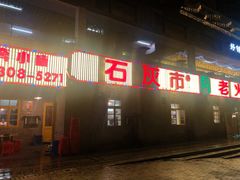 门面-石灰市老火锅(北滨路店)