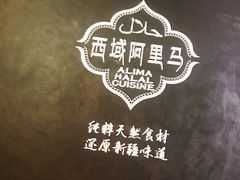 -西域阿里马新疆菜·清真(桂花路店)