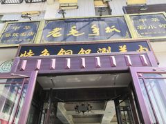 门面-老毛手抓·盐池滩羊非遗手抓(宁夏总店)