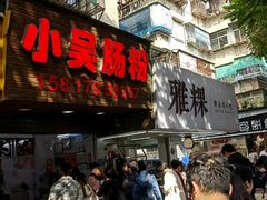 -小吴肠粉