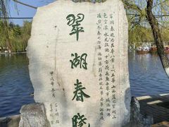 -翠湖公园