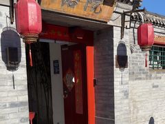 -院落新京菜·烤鸭(地安门店)