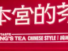 -本宫的茶(正佳广场店)