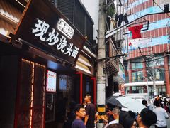 -寻裕记·现炒浇头面(人民广场店)