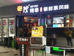 门面-丰茂烤串(钦州北路店)