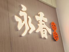 -永春园·扬州早茶·淮扬菜(漫乐城店)