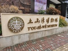 -土山湾博物馆