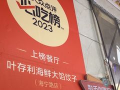 -叶存利海鲜大馅饺子(海宁路总店)