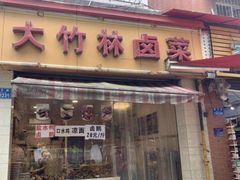 门面-大竹林卤菜(慈竹苑店)