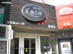 门头-美丽心情蛋糕(江苏路店)