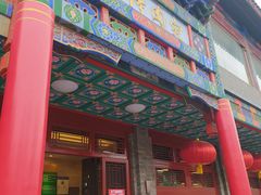 -烤肉宛饭庄(北新桥店)