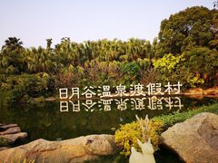 -厦门日月谷温泉渡假村