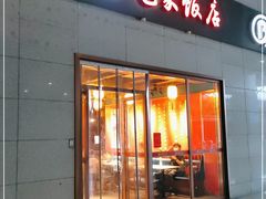 门面-毛家饭店(长沙南站店)