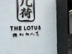 -几荷·恰似故人来(秀水广场店)