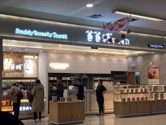 门面-爸爸糖吐司面包(宁波世纪东方店)