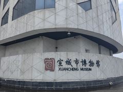 -宣城市博物馆