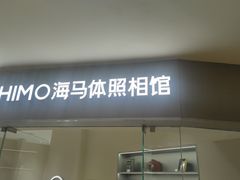 -海马体照相馆(大连罗斯福广场店)