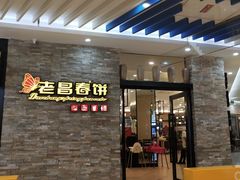 等位区-老昌春饼(迅驰广场店)