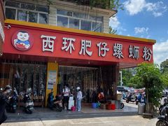 门面-西环肥仔螺蛳粉(总店)