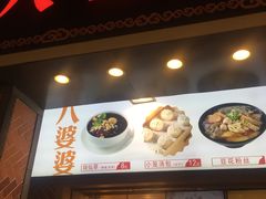 门面-八婆婆烧仙草(中山路店)