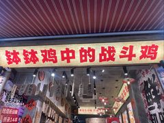 -嘉州鲜知味钵钵鸡(奎星楼店)