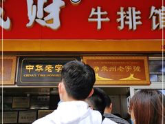 -好成财牛排馆(涂门街总店)