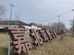 -嘉北郊野公园