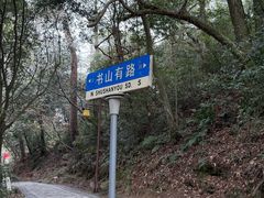 -白鹿洞书院