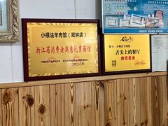 -小根法羊肉馆(双林分店)