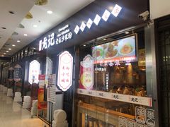 门面-湘人龙记老长沙米粉(鸟巢店)