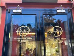 -Tubestation站点比萨(五道营店)