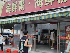 -珍记海鲜粥·海鲜粉