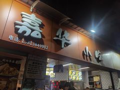 -嘉华小吃(蛇口市场店)