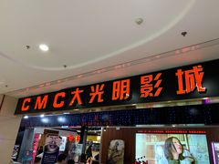 门面-CMC大光明影城(莲花店)