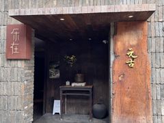-元古本店(南锣鼓巷店)